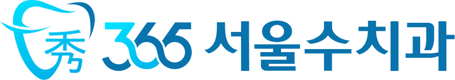 365서울수치과의원