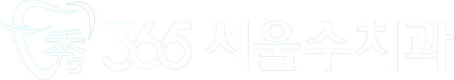 365서울수치과의원